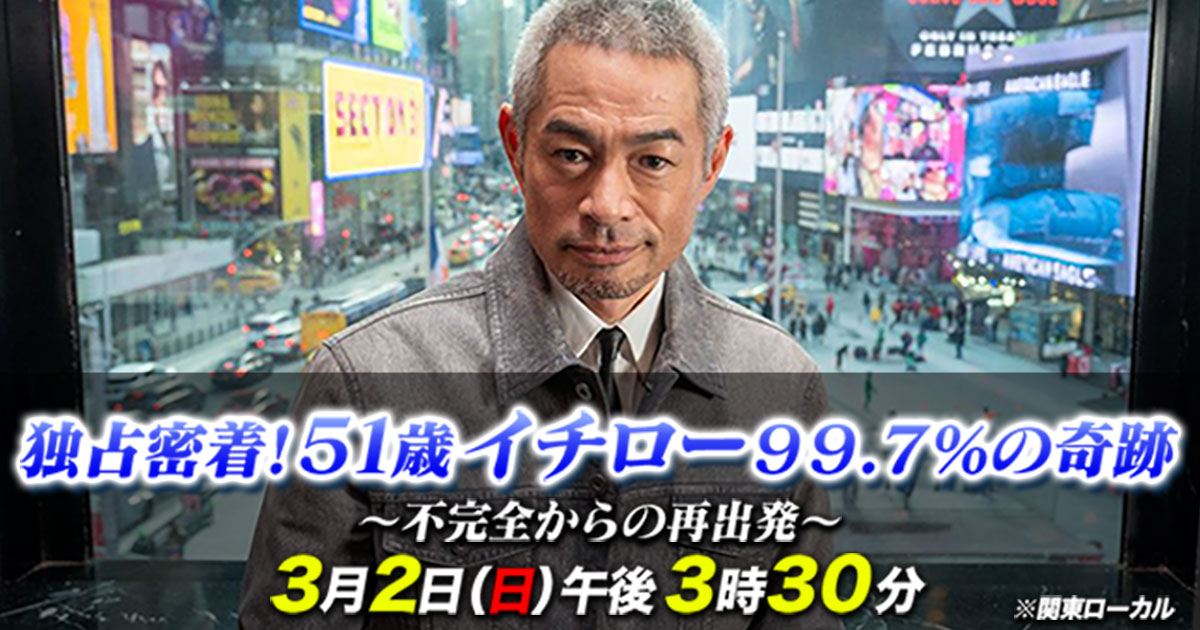 独占密着！51歳イチロー99.7％の奇跡～不完全からの再出発