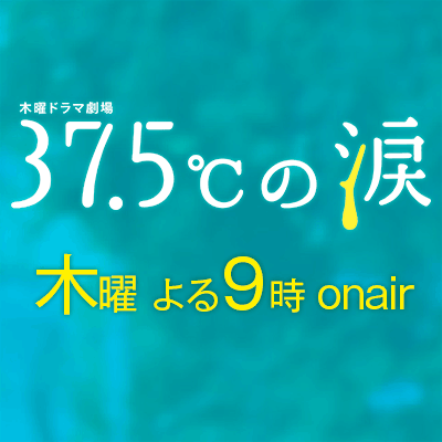 木曜ドラマ劇場 37 5 の涙 Tbsテレビ