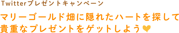 Twitterプレゼントキャンペーン マリーゴールド畑に隠れたハートを探して貴重なプレゼントをゲットしよう