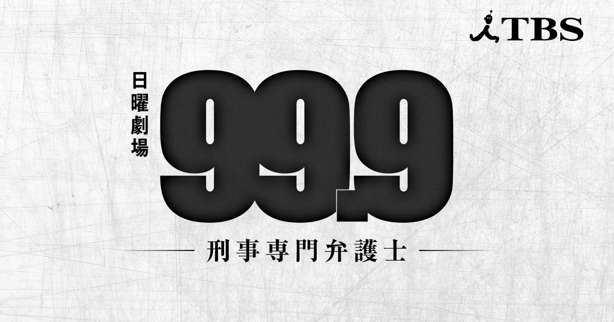 あらすじ Tbsテレビ 日曜劇場 99 9 刑事専門弁護士