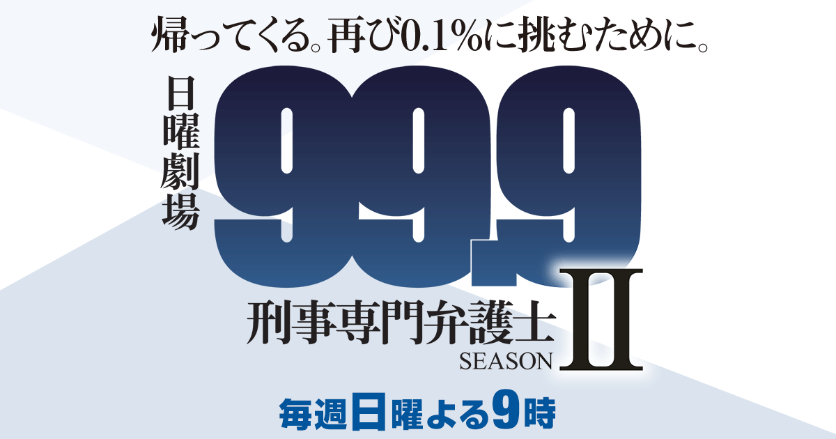 [159129]99.9 刑事専門弁護士 シーズン2(5枚セット)第1話〜第9話 最終【全巻セット 邦画  DVD】ケース無:: レンタル落ち