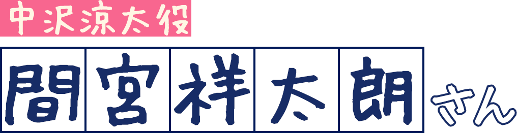 中沢涼太役 / 間宮祥太朗さん