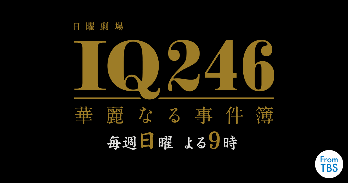 日曜劇場『IQ246〜華麗なる事件簿〜』｜TBSテレビ