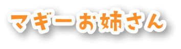 マギーお姉さん