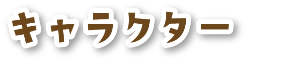 キャラクター