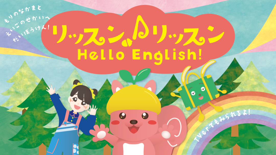 リッスン♪リッスン Hello English! もりのなかまと えいごのせかいへ だいぼうけん! TVerでもみられるよ!