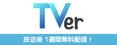 TVer 放送後 1週間無料配信!