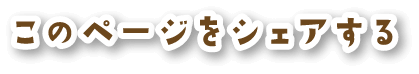 このページをシェアする