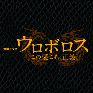 金曜ドラマ ウロボロス この愛こそ 正義 Tbsテレビ