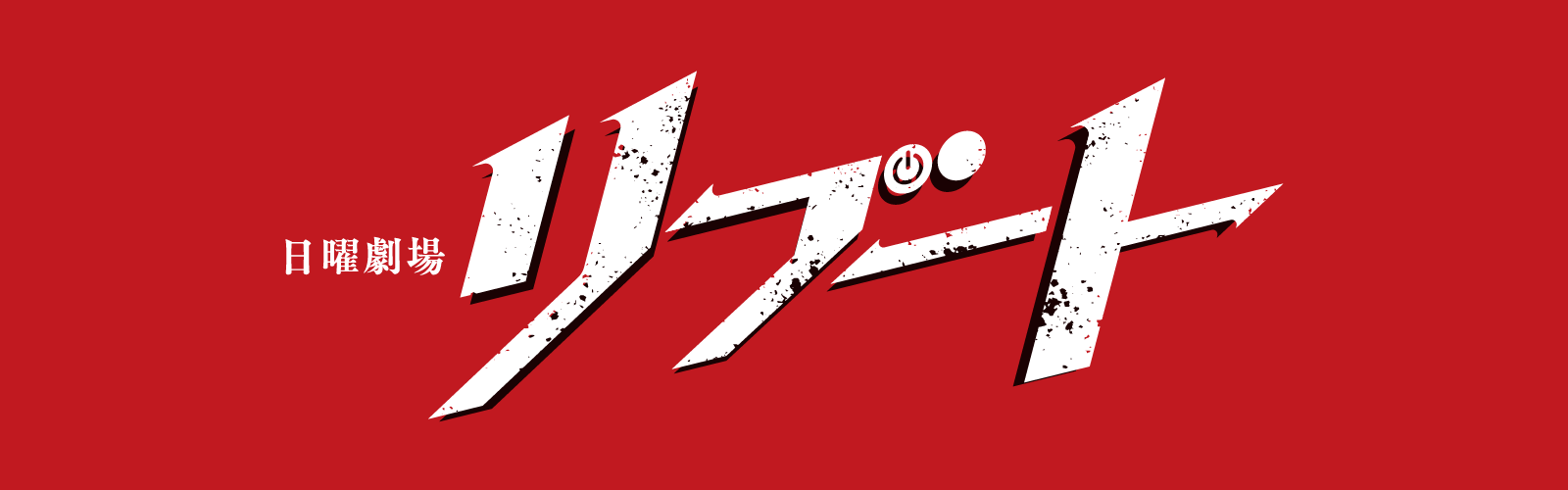 日曜劇場『リブート』