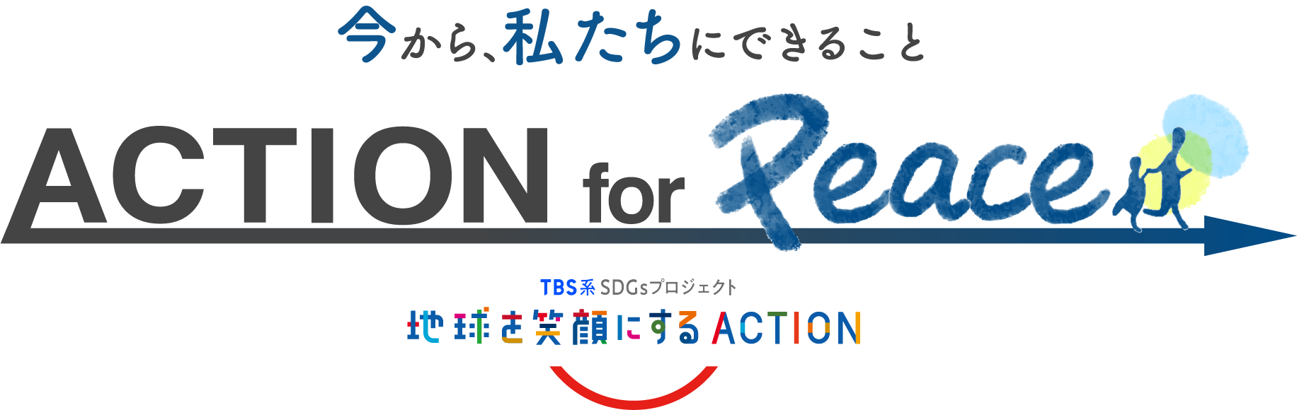 今から私たちにできること ACTION for PEACE