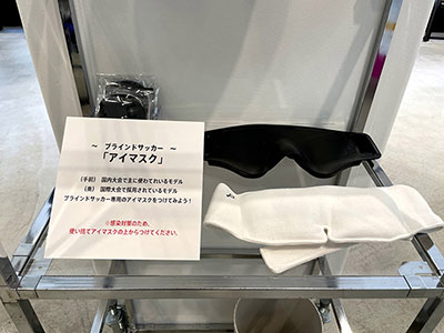 ブラインドサッカー用アイマスク