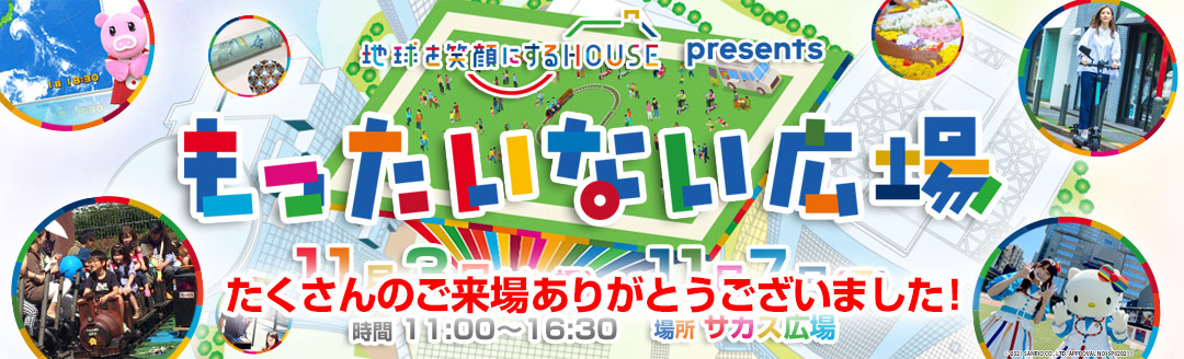 もったいない広場 11月3日（水・祝）〜7日（日）