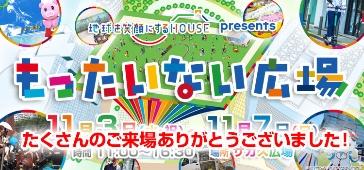 もったいない広場 11月3日（水・祝）〜7日（日）