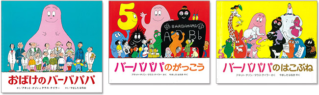 バーバパパ絵本