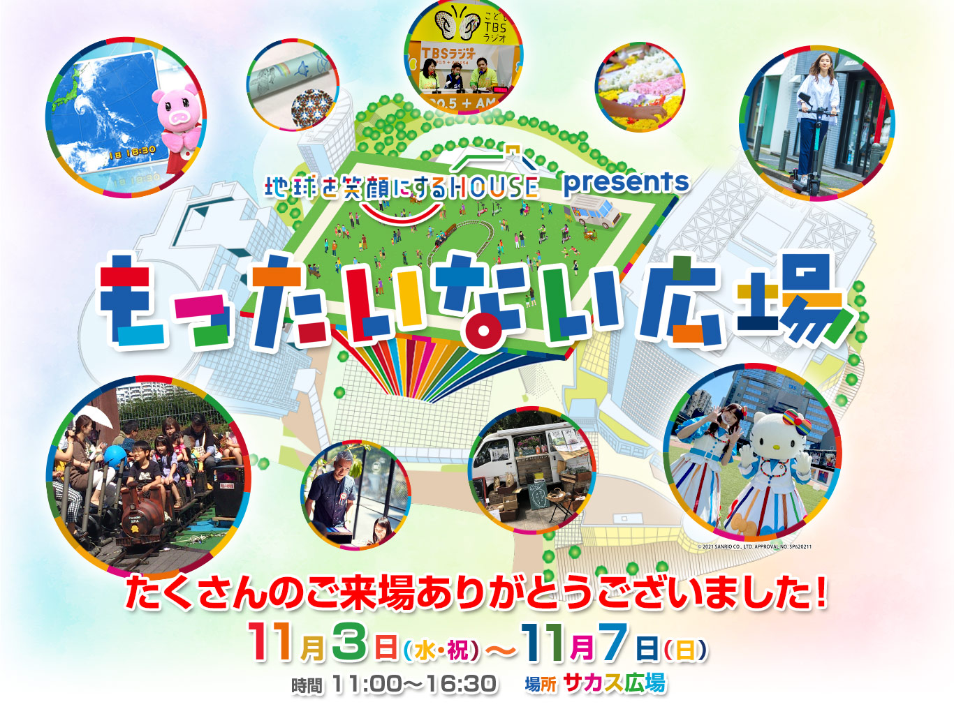 もったいない広場　11月3日（水・祝）〜11月7日（土）時間 11:00〜16:30　場所 サカス広場