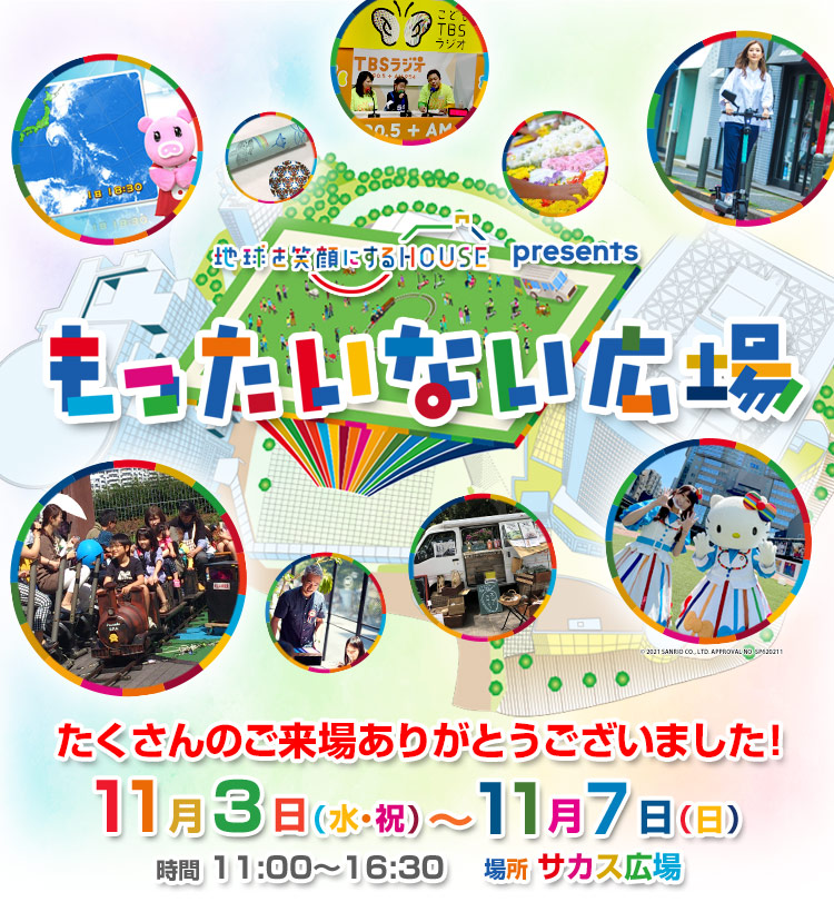 もったいない広場　11月3日（水・祝）〜11月7日（土）時間 11:00〜16:30　場所 サカス広場