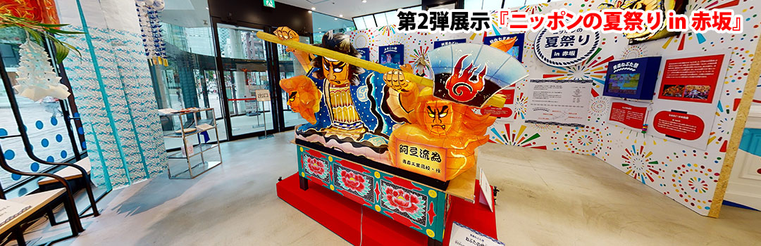 360° 第2弾展示『ニッポンの夏祭り in 赤坂』展示中！