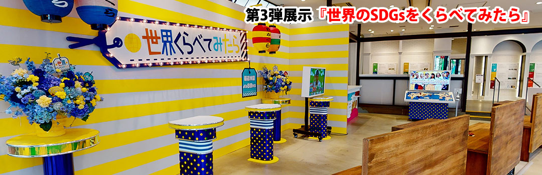 360° 第3弾展示「世界のSDGsをくらべてみたら」展示中！