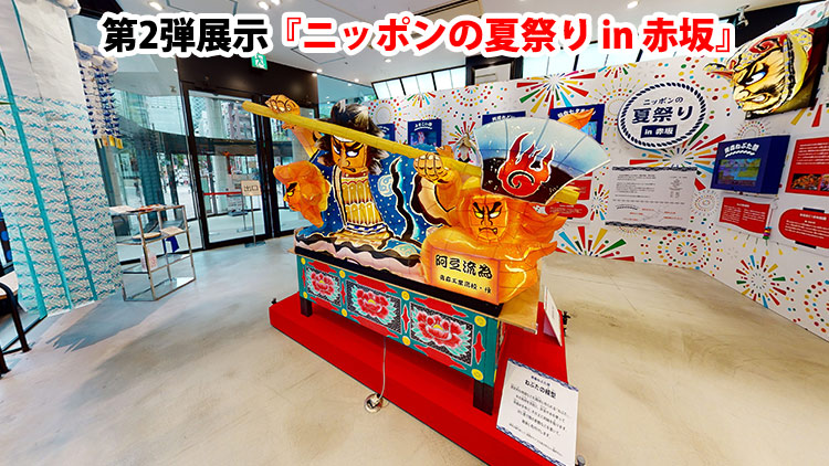 360° 第2弾展示『ニッポンの夏祭り in 赤坂』展示中！