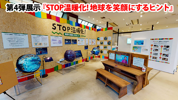 360° 第4弾展示「STOP温暖化！地球を笑顔にするヒント」展示中！
