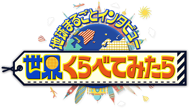 世界くらべてみたら