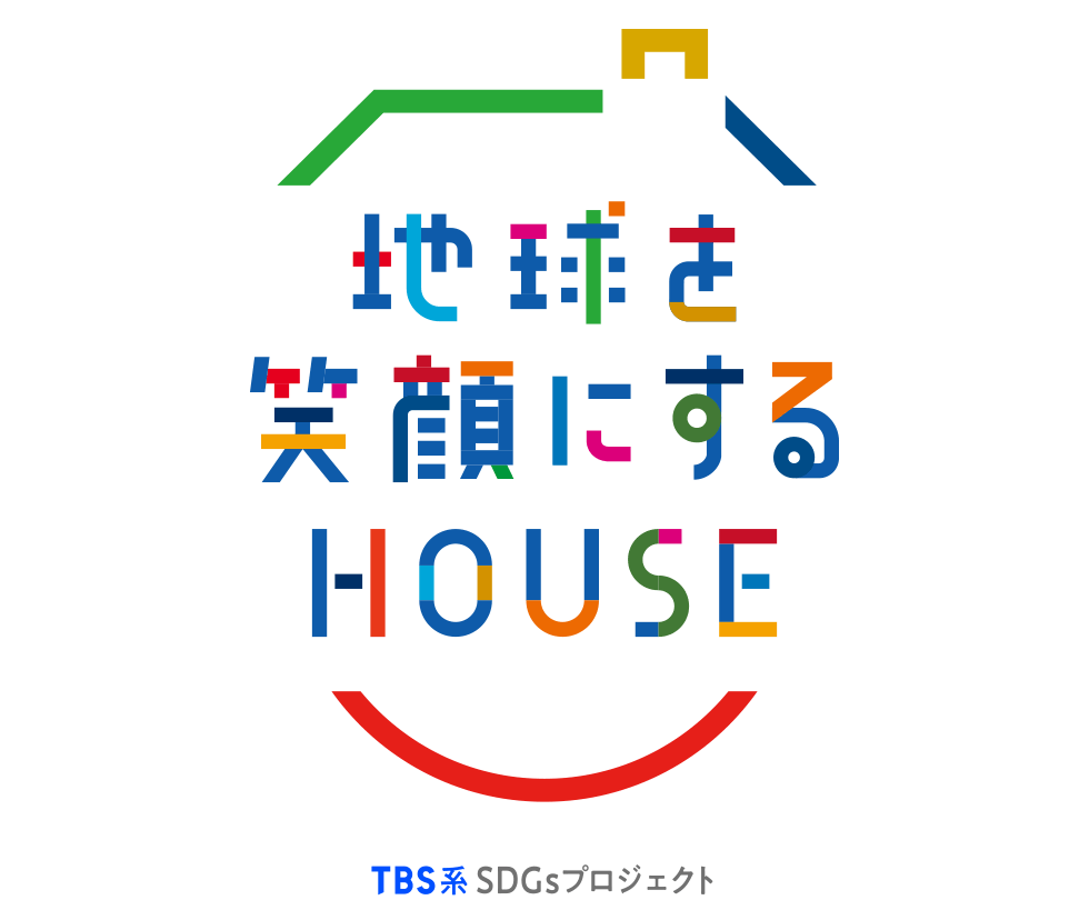地球を笑顔にするHOUSE TBS系SDGsプロジェクト