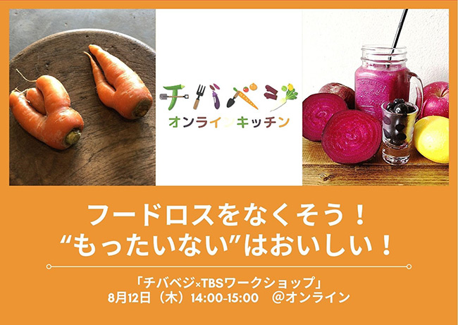 フードロスをなくそう！“もったいない” はおいしい「チバベジ・TBSワークショップ」8月12日（木）14:00〜15:00（予定）