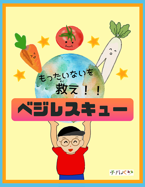 もったいないを救え！！ベジレスキュー