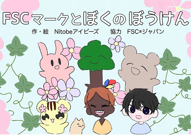 絵本「FSCマークとぼくのぼうけん」