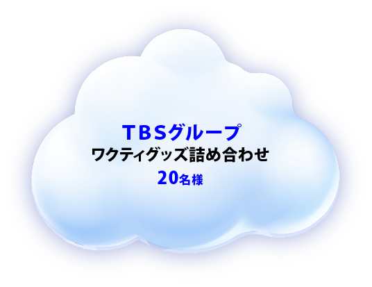 ワクティグッズ詰め合わせ 20名様
