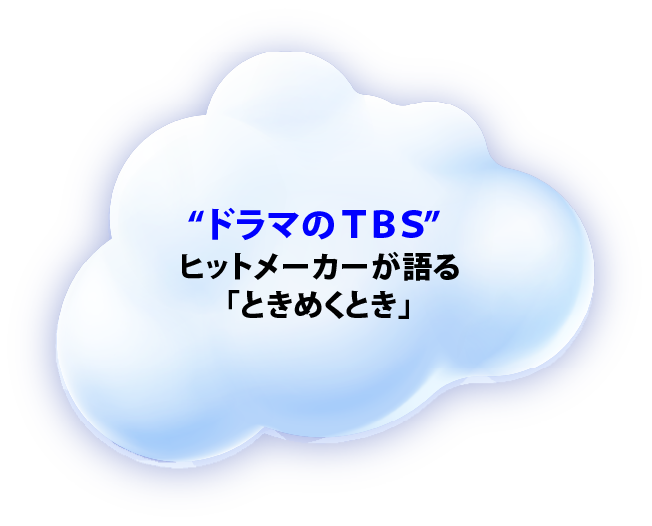 ヒットメーカーが語る「ときめくとき」