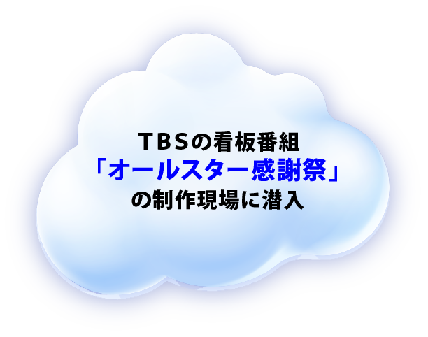 『オールスター感謝祭』の制作現場に潜入