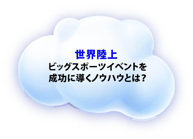 『世界陸上』ビッグスポーツイベントを成功に導くノウハウとは？