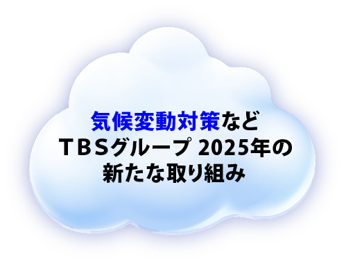 「気候変動対策」などTBSグループ2025年の新たな取り組み