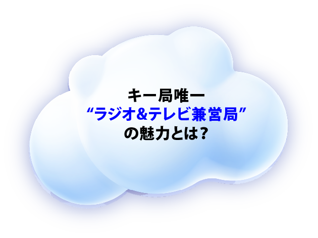 キー局唯一「ラジオ&テレビ兼営局」の魅力とは？