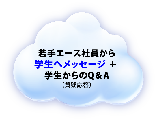 若手エース社員から「学生へメッセージ」＋学生からのQ&A