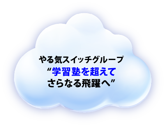 やる気スイッチグループ“学習塾を超えてさらなる飛躍へ”