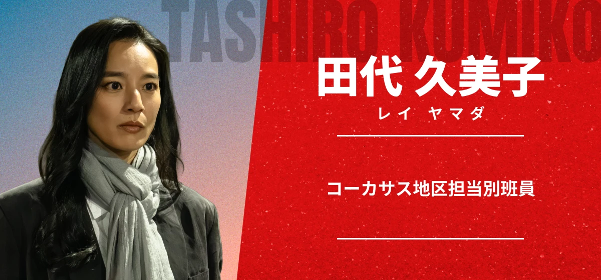 田代 久美子