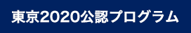 東京2020参画公認プログラム