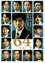 映画「64-ロクヨン-」