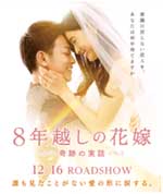 本当に起きた、最高の奇跡!「8年越しの花嫁〜奇跡の実話〜」