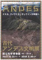 特別展「古代アンデス文明展」