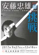 国立新美術館 開館10周年 「安藤忠雄−挑戦−」