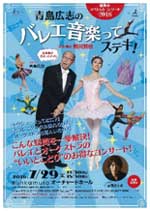 青島広志のバレエ音楽ってステキ!