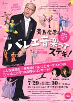 青島広志のバレエ音楽ってステキ!