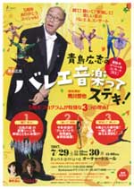 青島広志のバレエ音楽ってステキ!