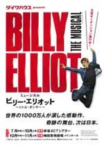 ミュージカル 「ビリー・エリオット 〜リトル・ダンサー〜」