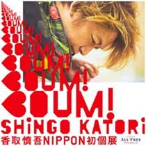 『BOUM! BOUM! BOUM! 香取慎吾のNIPPON初個展』