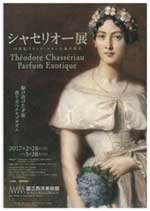 「シャセリオー展 −19世紀フランス・ロマン主義の異才」